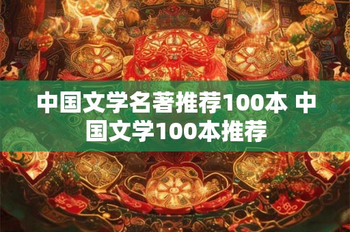 中国文学名著推荐100本 中国文学100本推荐