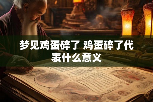 梦见鸡蛋碎了 鸡蛋碎了代表什么意义