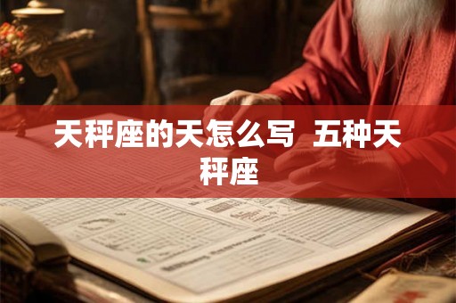 天秤座的天怎么写  五种天秤座