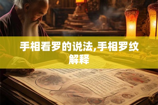 手相看罗的说法,手相罗纹解释