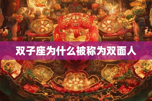 双子座为什么被称为双面人