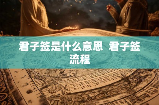 君子签是什么意思  君子签流程