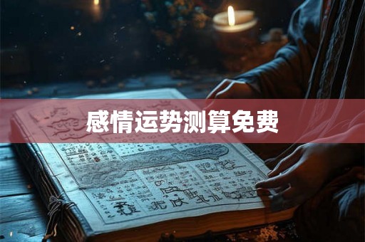 感情运势测算免费