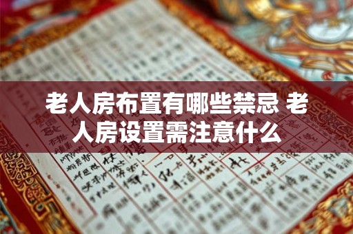 老人房布置有哪些禁忌 老人房设置需注意什么