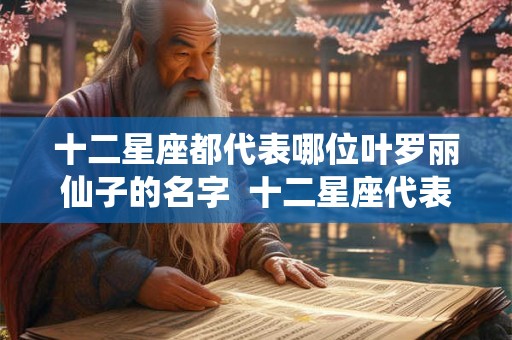 十二星座都代表哪位叶罗丽仙子的名字  十二星座代表叶罗丽精灵梦人物