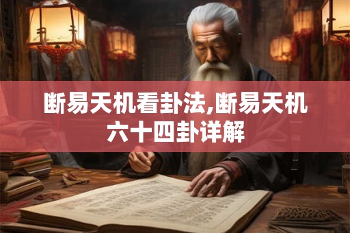 断易天机看卦法,断易天机六十四卦详解