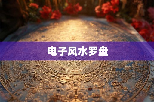 电子风水罗盘