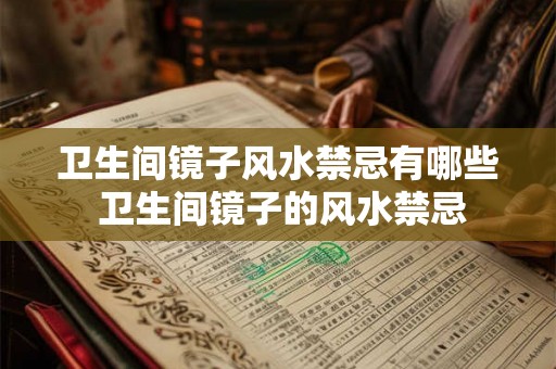 卫生间镜子风水禁忌有哪些 卫生间镜子的风水禁忌