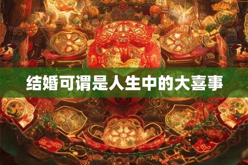 结婚可谓是人生中的大喜事
