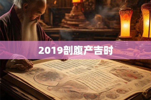 2019剖腹产吉时