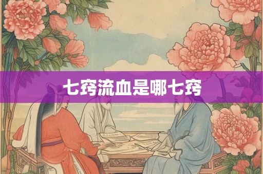 七窍流血是哪七窍