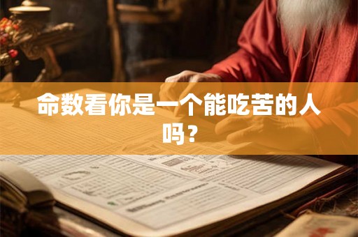 命数看你是一个能吃苦的人吗？