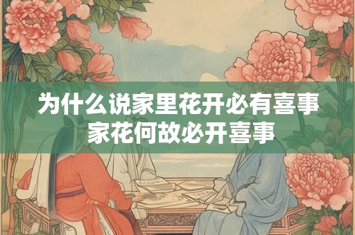 为什么说家里花开必有喜事 家花何故必开喜事