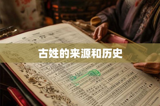 古姓的来源和历史 古姓的来源和历史
