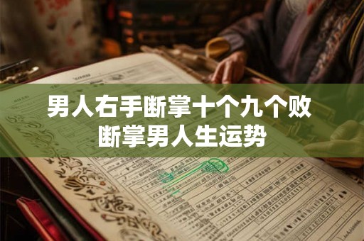 男人右手断掌十个九个败 断掌男人生运势