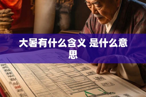 大暑有什么含义 是什么意思