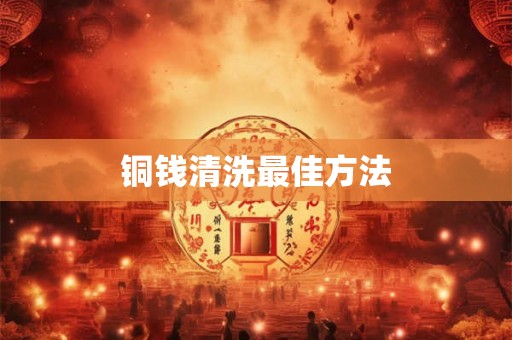铜钱清洗最佳方法
