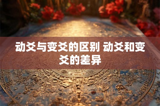 动爻与变爻的区别 动爻和变爻的差异