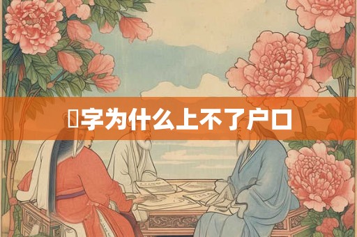 玥字为什么上不了户口