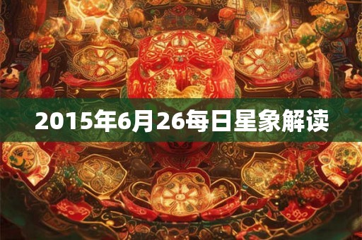 2015年6月26每日星象解读