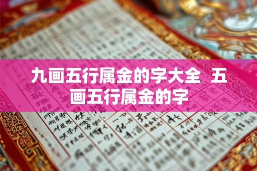 九画五行属金的字大全  五画五行属金的字
