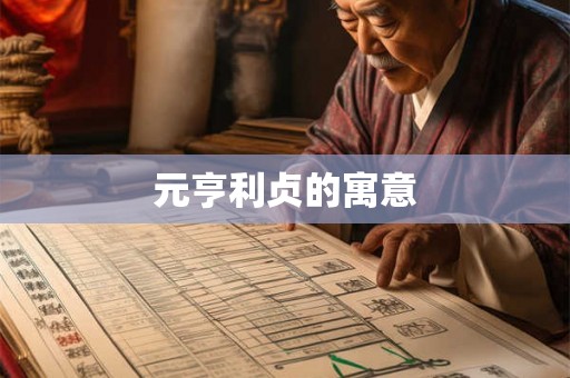 元亨利贞的寓意