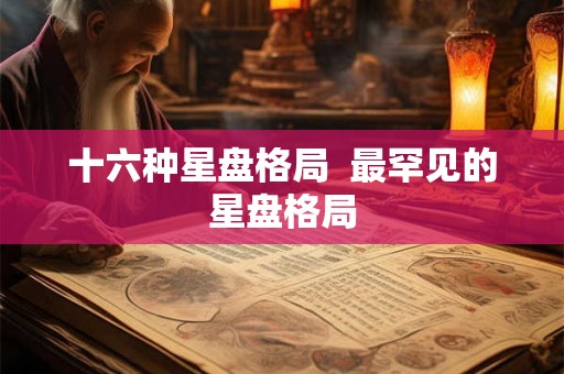 十六种星盘格局  最罕见的星盘格局
