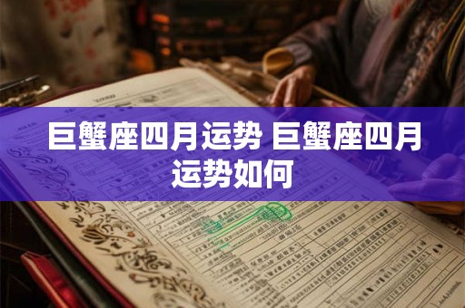 巨蟹座四月运势 巨蟹座四月运势如何