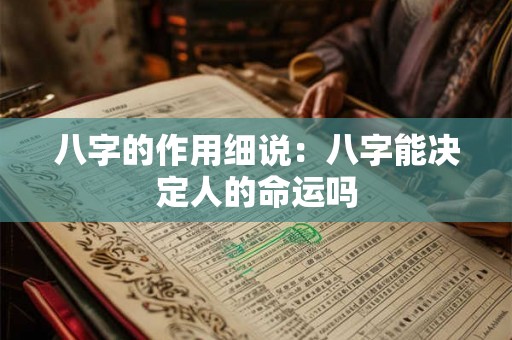 八字的作用细说：八字能决定人的命运吗