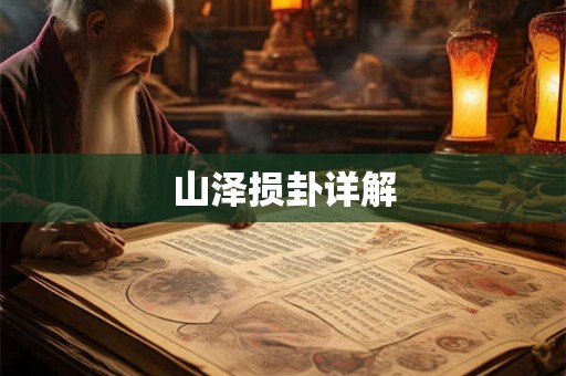 山泽损卦详解
