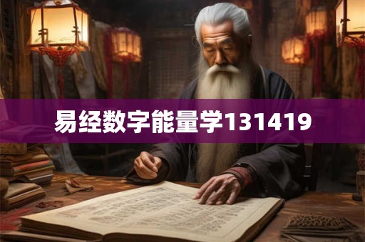 易经数字能量学131419