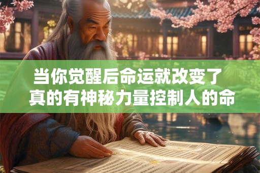 当你觉醒后命运就改变了  真的有神秘力量控制人的命运