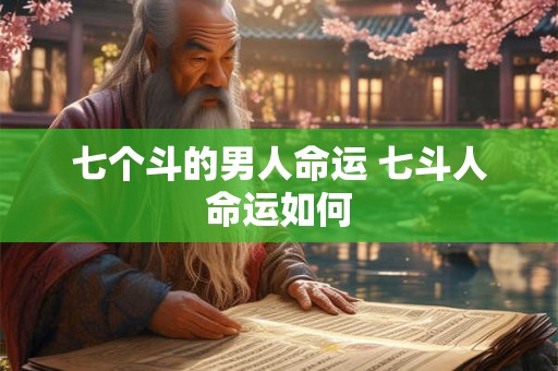 七个斗的男人命运 七斗人命运如何