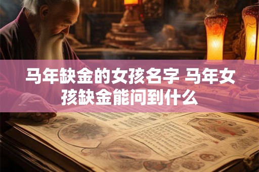 马年缺金的女孩名字 马年女孩缺金能问到什么