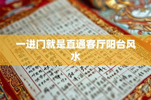 一进门就是直通客厅阳台风水