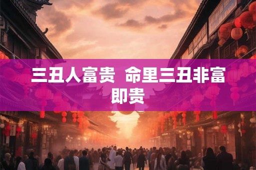 三丑人富贵  命里三丑非富即贵