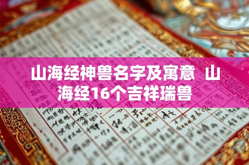 山海经神兽名字及寓意  山海经16个吉祥瑞兽