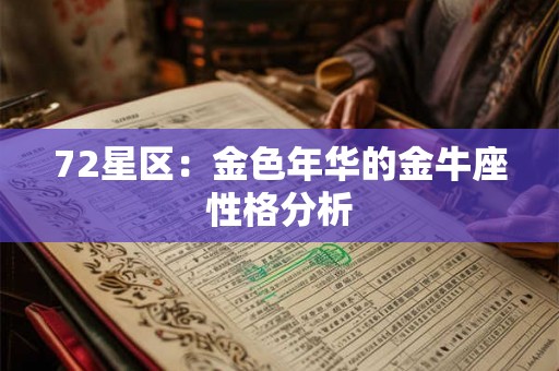 72星区：金色年华的金牛座性格分析