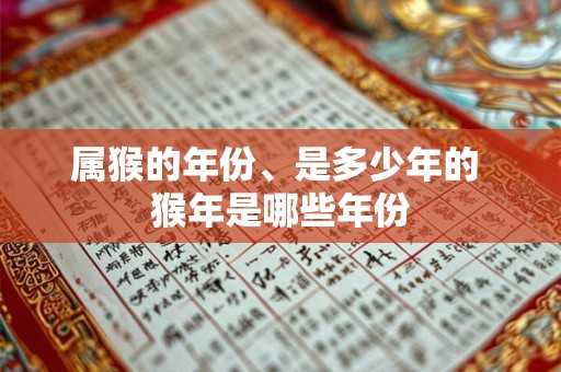 属猴的年份、是多少年的 猴年是哪些年份 属猴的年份、是多少年的 猴年是哪些年份