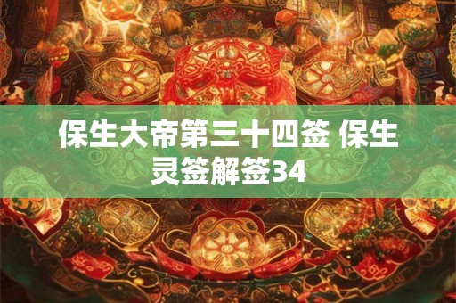 保生大帝第三十四签 保生灵签解签34