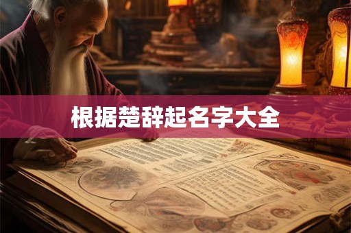 根据楚辞起名字大全