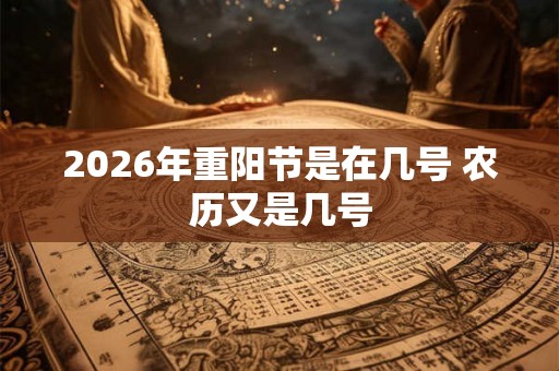 2026年重阳节是在几号 农历又是几号