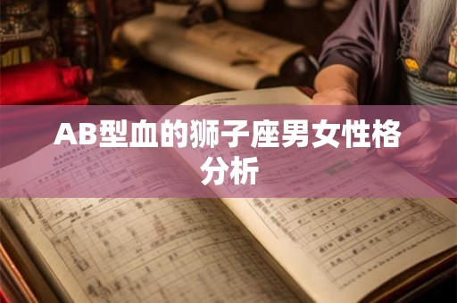 AB型血的狮子座男女性格分析