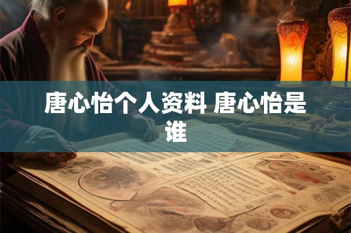 唐心怡个人资料 唐心怡是谁
