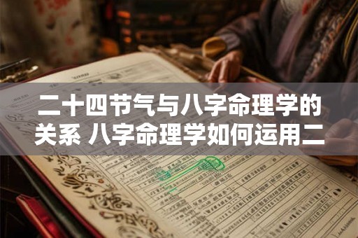 二十四节气与八字命理学的关系 八字命理学如何运用二十四节气