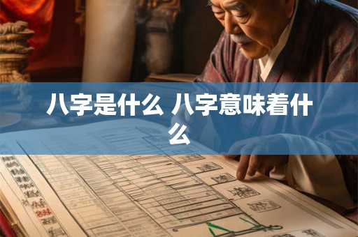 八字是什么 八字意味着什么