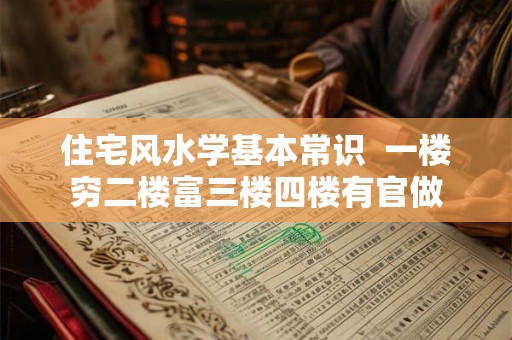 住宅风水学基本常识  一楼穷二楼富三楼四楼有官做