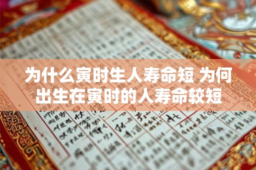 为什么寅时生人寿命短 为何出生在寅时的人寿命较短