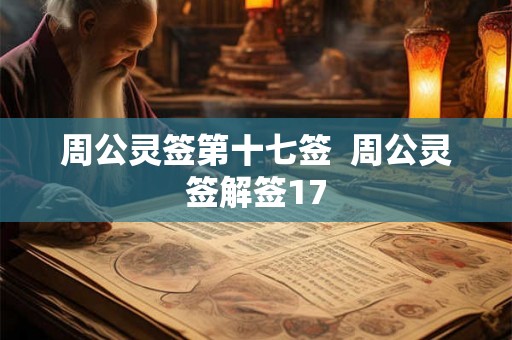 周公灵签第十七签  周公灵签解签17