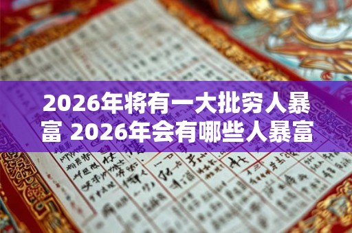 2026年将有一大批穷人暴富 2026年会有哪些人暴富